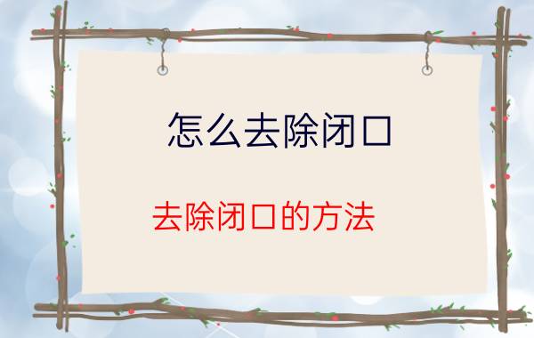 怎么去除闭口 去除闭口的方法